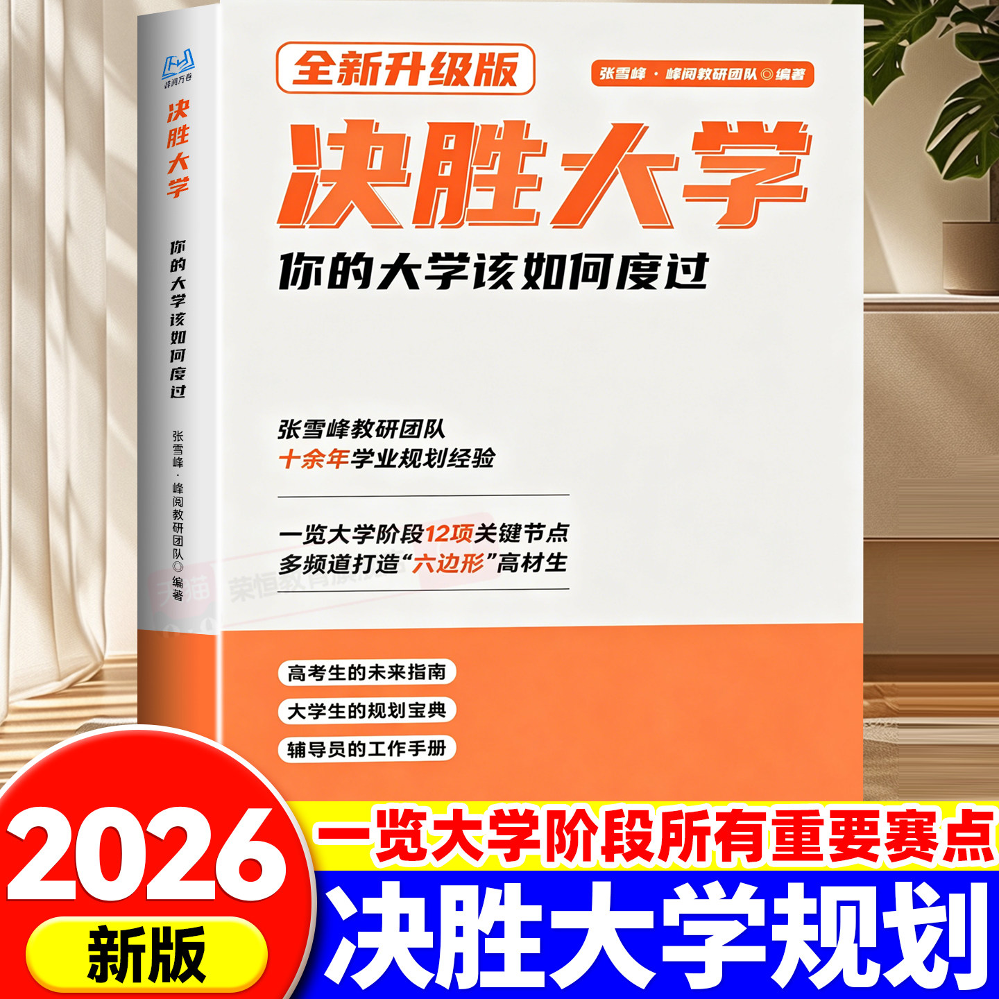 决胜大学规划宝典旗舰店高考志愿填报正版你的大学该如何度过学习篇领跑度过大学期间的迷茫渡过绝胜决战大学张老师推荐峰阅万卷