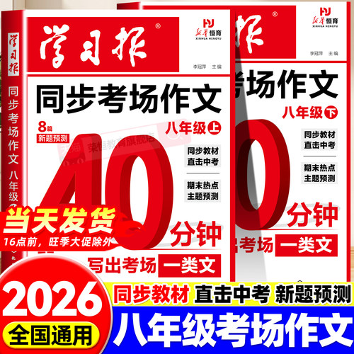 2026八年级上册同步作文人教版学习报同步考场作文40分钟冲刺热点素材预测高分中考满分作文范文初二优美句段初中语文精选写作大全
