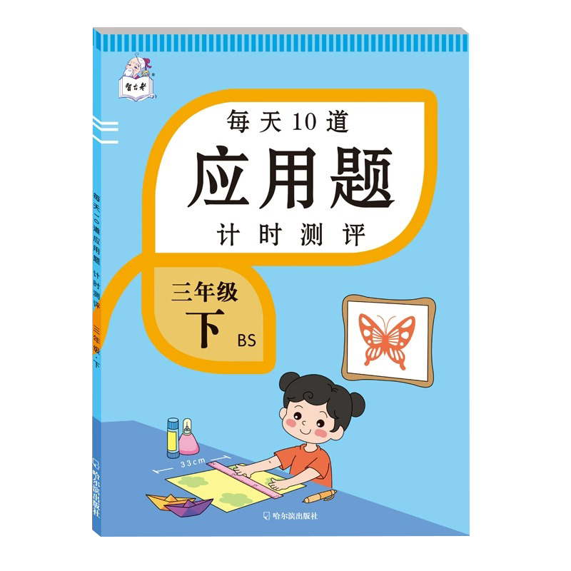 每天十道应用题计时测评