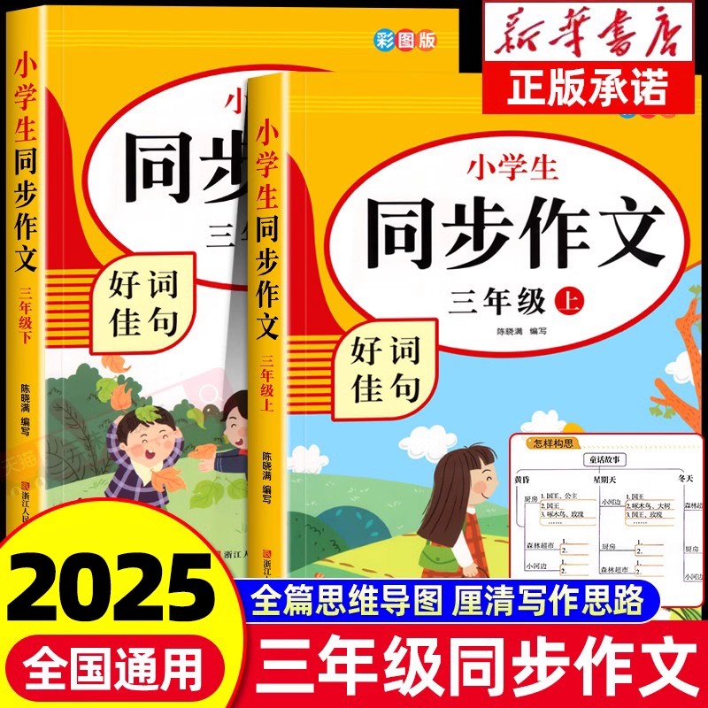 【2025新版】三年级上下册同步作文人教版小学作文书小学生黄冈优秀作文大全3年级范文仿写素材全解语文满分作文下册开心全程指导