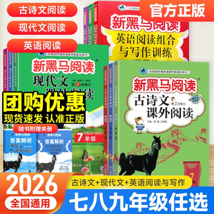 2026新黑马阅读初中七八九年级上册下册新目标英语阅读理解与写作专项训练语文现代文课外阅读 789初一三二同步练习册写作辅导用书