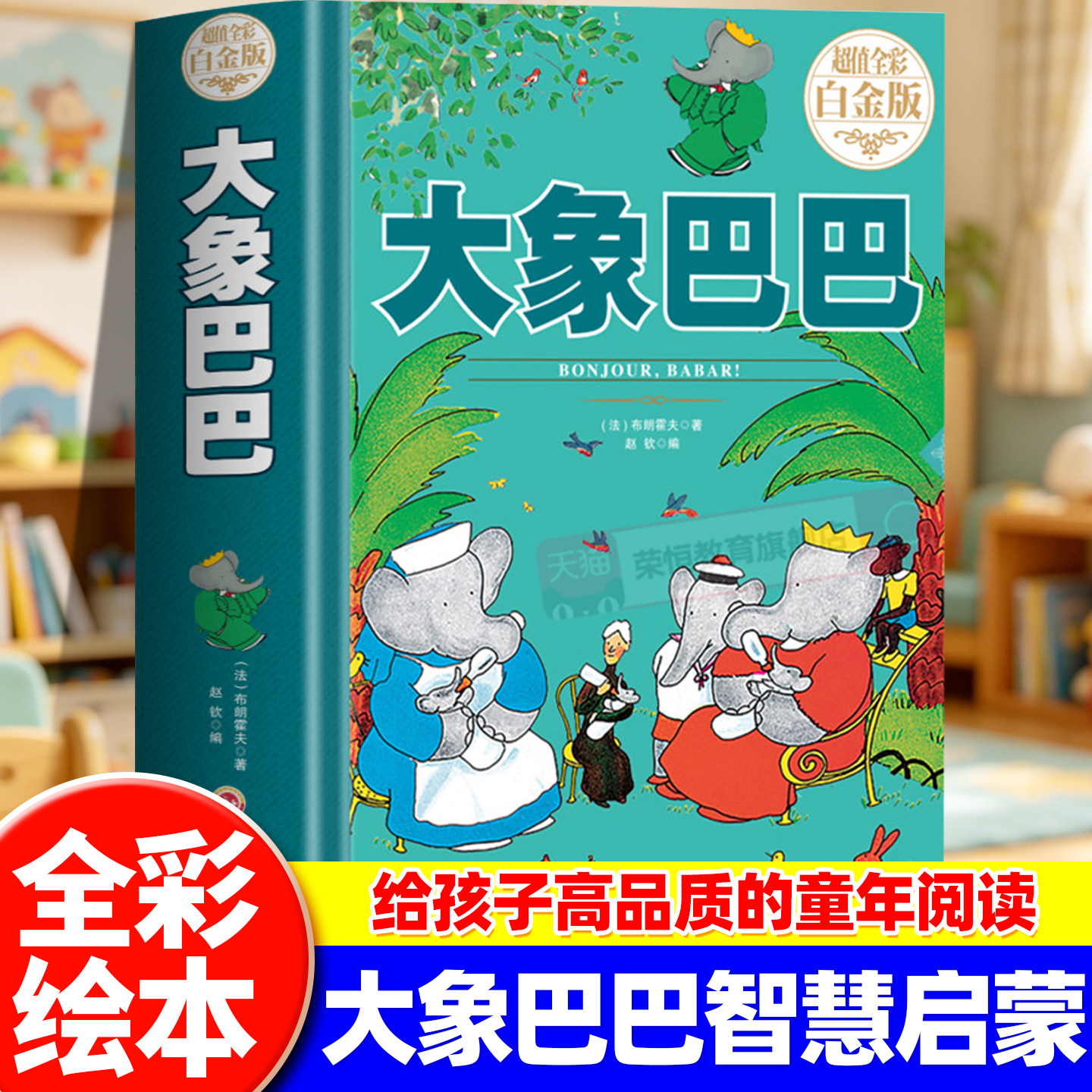 大象巴巴 超值全彩白金版儿童睡前故事图画书3-6-8岁孩子课外读物幼儿幼儿园神奇大象巴巴故事绘本系列好孩子行为习惯益智正版读物