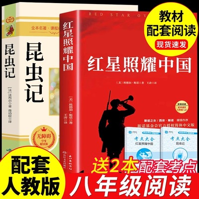 红星照耀中国和昆虫记原著正版
