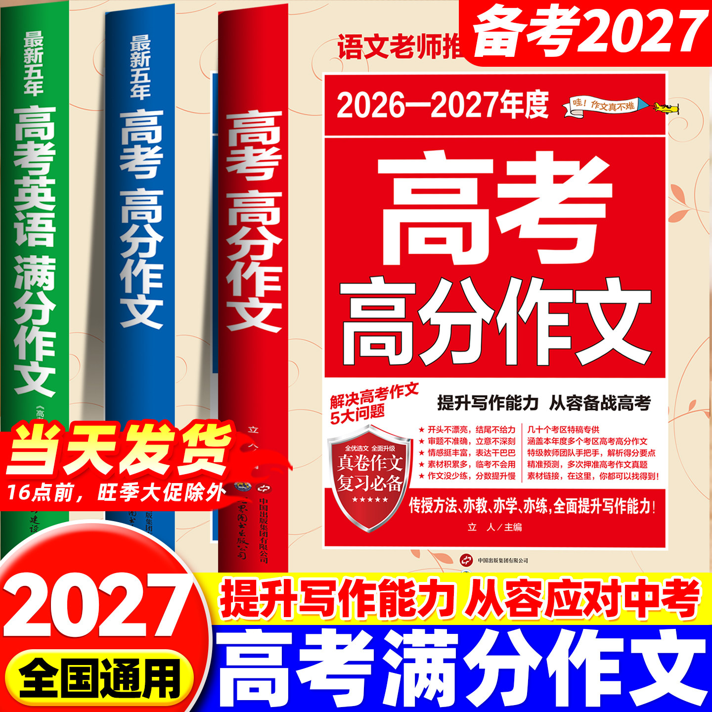 【备考2027现货】2026-2027新版高考满分作文 2026年高考真题作文解析作文素材大全全国高考满分作文优秀高中作文高三语文满分作文