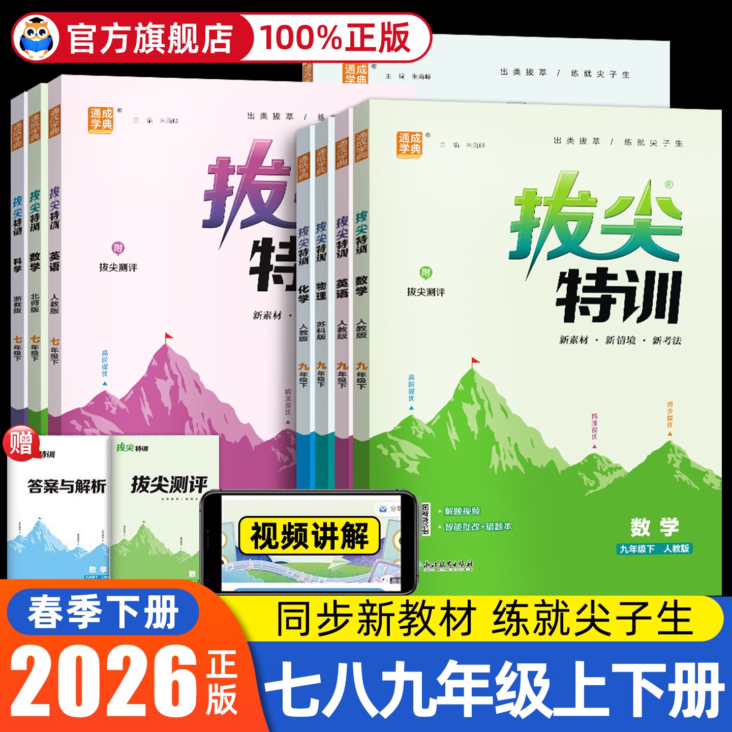 2026春版初中拔尖特训七八九年级上册下册语文数学英语科学人教浙教版外研版初中必刷题同步练习册尖子生学案题库思维训练通学城典