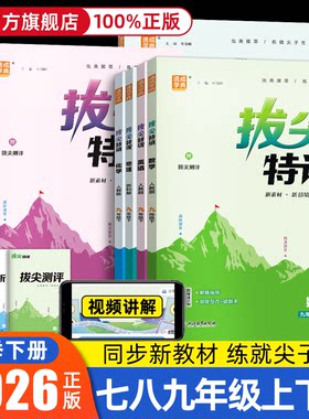 2026春版初中拔尖特训七八九年级上册下册语文数学英语科学人教浙教版外研版初中必刷题同步练习册尖子生学案题库思维训练通学城典