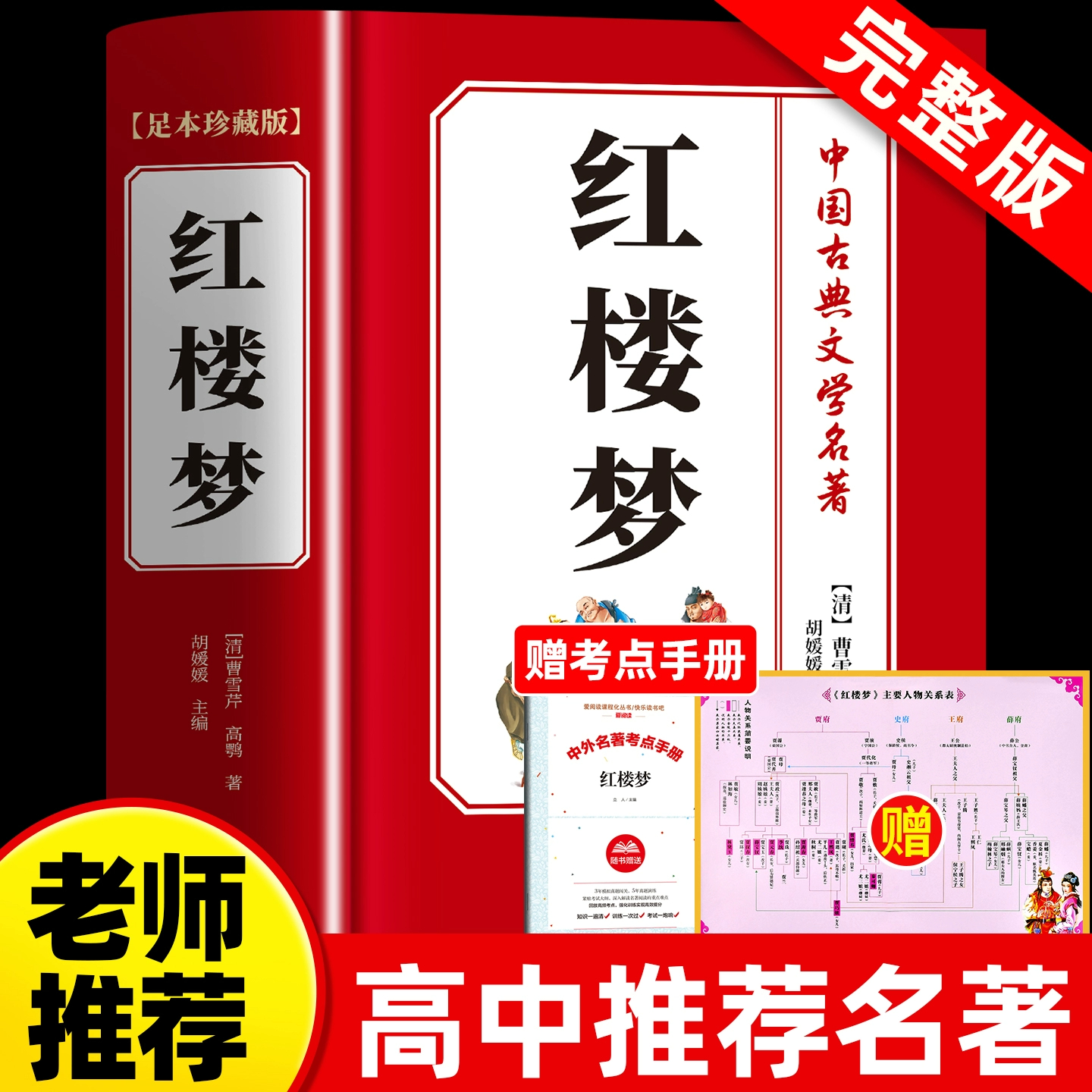 红楼梦原著正版完整无删减高中阅读高中版初中生小学生版青少年版白话文书高一上册课外书籍白话文人民文学名著非教育出版社