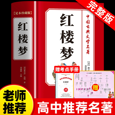 红楼梦原著正版完整无删减高中阅读高中版初中生小学生版青少年版白话文书高一上册课外书籍白话文人民文学名著非教育出版社
