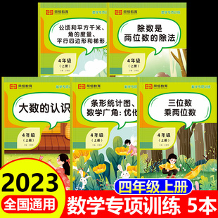 认识数学思维奥数举一反三练习题 全5册四年级上册数学专项训练人教版 课本同步练习册小学应用计算题强化训练口算题卡天天练大数