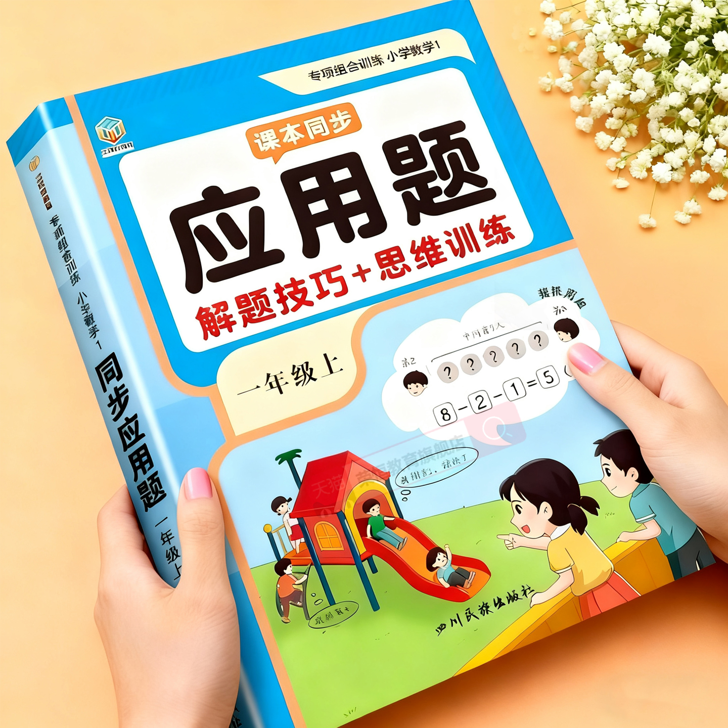 一年级上册数学应用题专项强化训练小学数学专项训练人教版同步练习册解题技巧思维题一课一练解决问题看图列算式口算计算题天天练