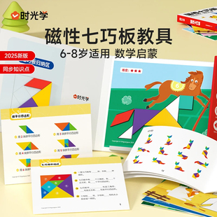 时光学磁性七巧板数学教具小学一年级智力开发启蒙拼图幼儿6-8岁启蒙专用数学思维开发几何入门激发孩子想象力创造力提高专注力