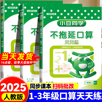 小豆同学不拖延口算天天练小学一年级二年级三年级上册下册数学星级口算思维训练巧算速算口算题专项训练口算作业本每日打卡一练