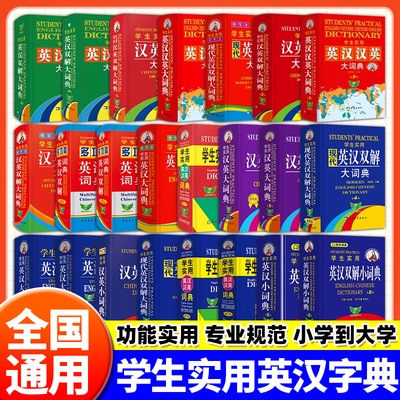 学生实用英汉小词典高中小学生英语英文英汉双解词典字典英语词典成语词典现代汉语词典英汉词典英语词典初中生专用汉语词典第7版