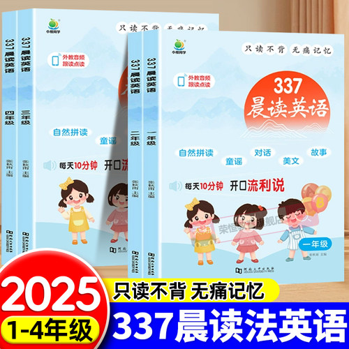 337晨读法英语一二三四年级
