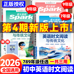 星火英语初中英语时文阅读七年级八九年级上下册初一初二初三中考2026英语时文阅读与传统文化写作完形填空与阅读理解专项训练习题