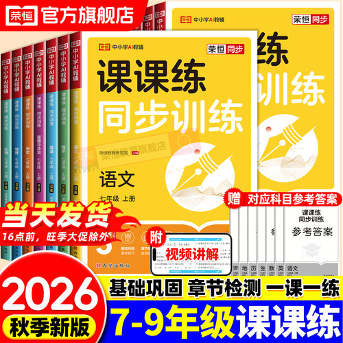 2026初中课课练七八九年级上下册