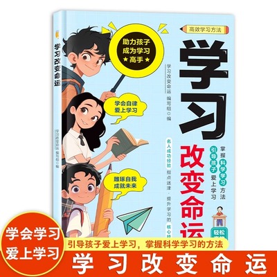 【官方正版】学习改变命运 每个学生都应该读的书 帮助孩子找到人生目标 让孩子爱上读书 赋能青少年 我为自己学习 正版速发