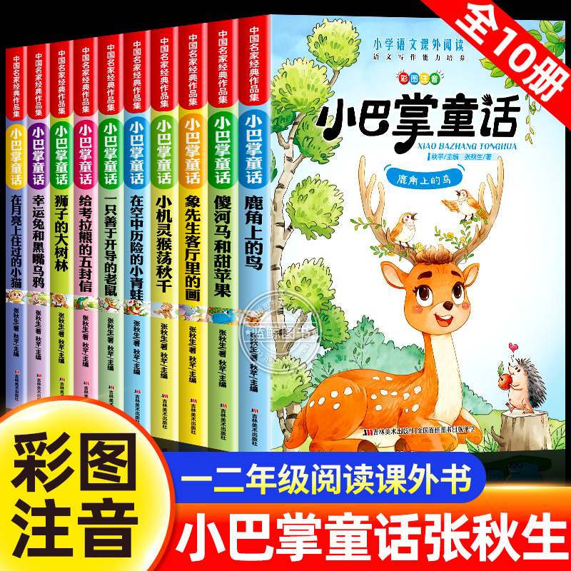 全套10册小巴掌童话张秋生正版一年级注音版二年级上册必读课外书小学生课外阅读书籍老师推荐带拼音的儿童读物童话故事书百篇三下