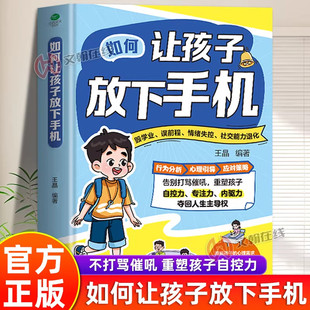 如何让孩子放下手机正版书籍重塑孩子专注力内驱力提升孩子自控能力告别手机瘾摆脱手机的束缚儿童家庭教育心理学书籍畅销书排行榜