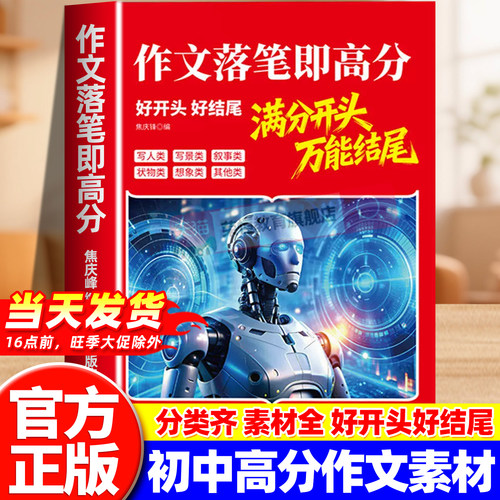 作文落笔即高分七八九年级语文作文满分开头万能结尾好词金句佳段六大主题分类素材积累写作技巧好开头好结尾初中生作文提分宝典