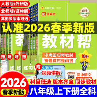 2026春新版 初中教材帮八上下册数学英语物理语文化学政治历史初二八年级同步课本讲解辅导书初中中学教材全解课堂笔记教材帮8下册