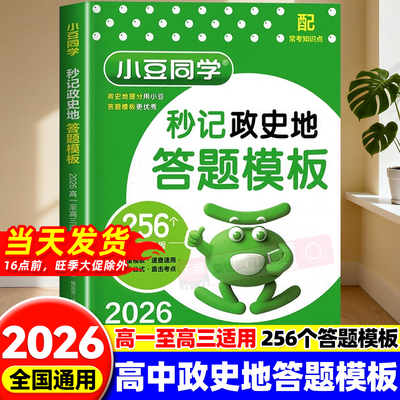 2026高中秒记政史地答题模板秒背高一二三政治历史地理知识点背诵汇总大全高中教辅复习必刷题要点速用解题技巧专项训练题小豆同学