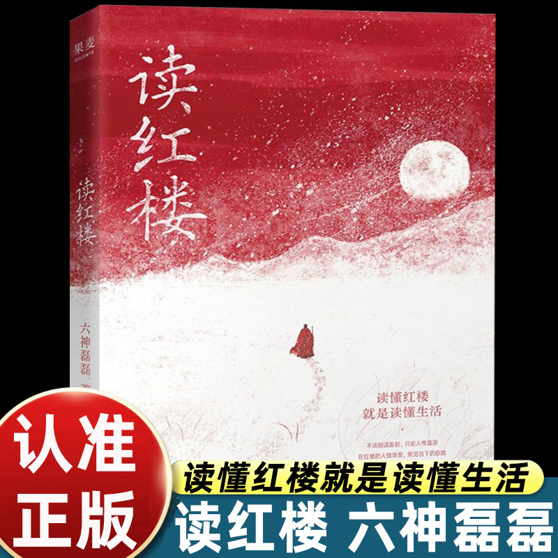 读红楼六神磊磊解读红楼梦正版解读四大名著《红楼梦》故事和人物用现代视角解读经典文学解析红楼梦人物性格职场生存智慧评论书籍