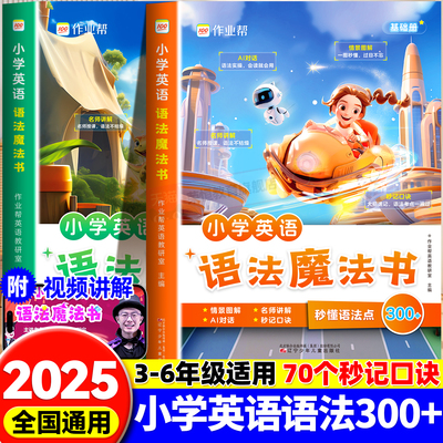 抖音爆款作业帮小学英语语法魔法书自然拼读1200词英语单词汇总表小学生3-6年级秒记单词语法听力专项训练分级阅读全新英语教材