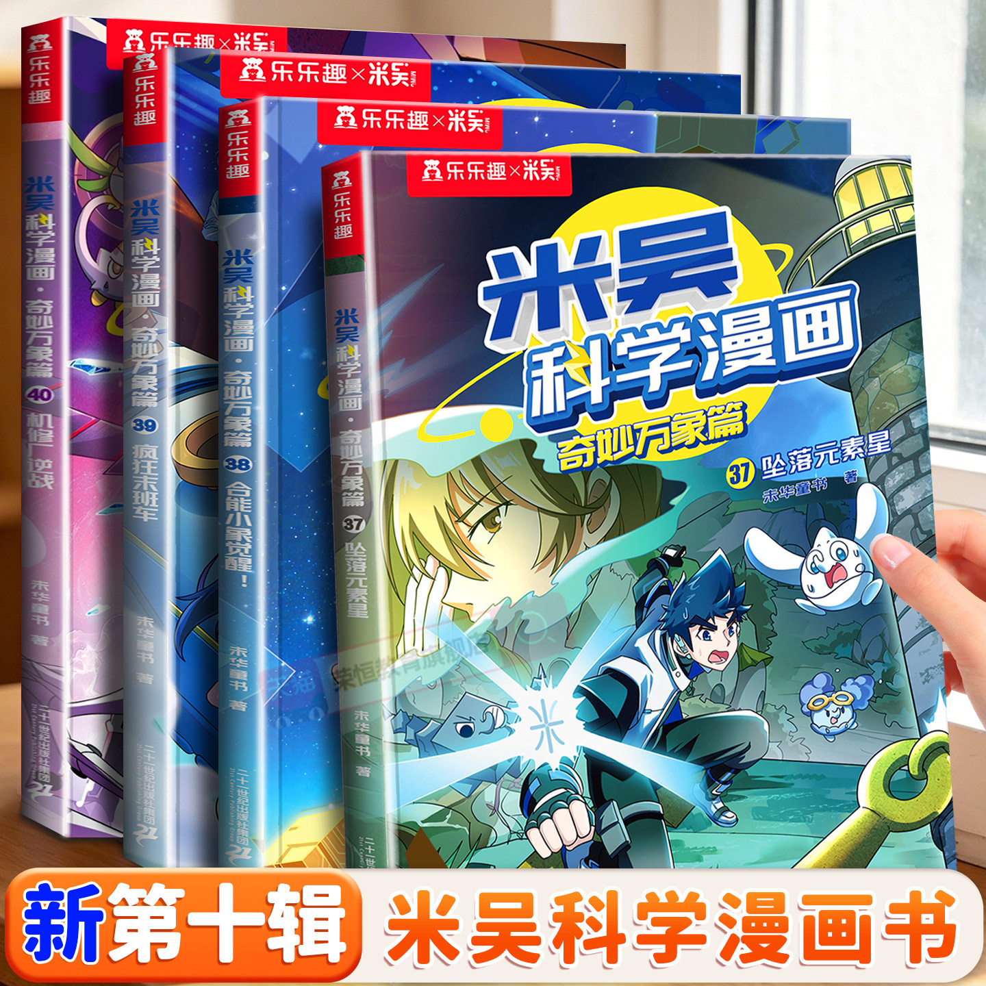 米吴科学漫画书第十辑10正版奇妙万象篇37-40册儿童科学知识物理化学生物地理启蒙漫画书612岁小学生阅读课外书籍儿童科普百科绘本