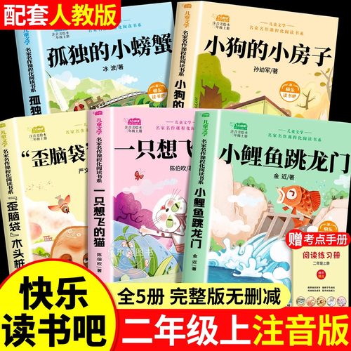 小鲤鱼跳龙门二年级上册必读