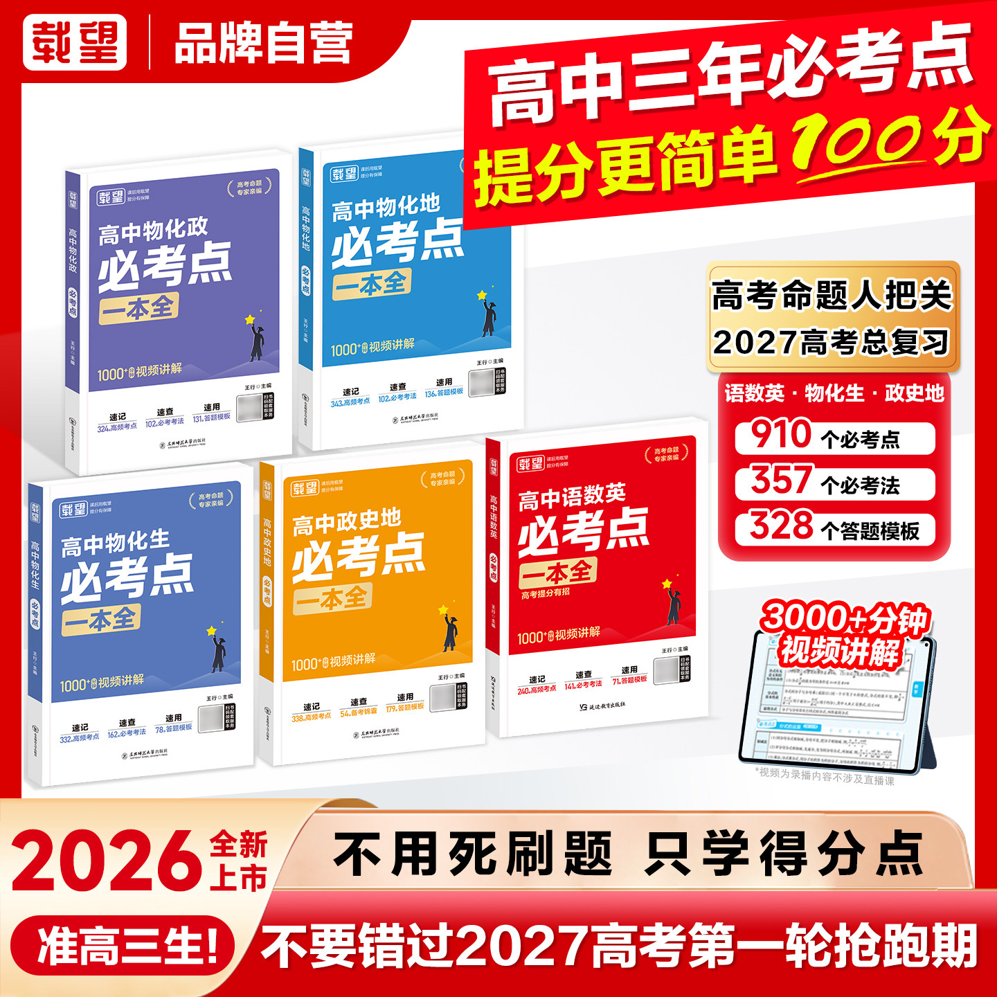 载望2026高中语数英必考点高考提分有招专项解题考点解析公式高考必考点必刷题高考数学真题卷必修选修同步教材课时练习册