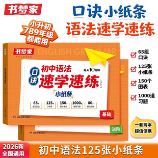 2026初中语法速学速练英语语法口诀小纸条核心知识考点每日一练七八九年级英语音标单词句型知识点汇总大全中考英语语法专项训练书