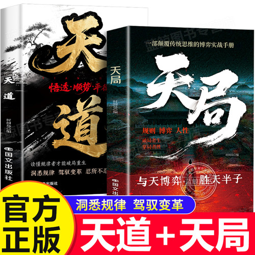 【现货速发】天道正版原著书籍 天局原著智斗权谋的逆袭指南 底层寒门的翻身逻辑洞悉规律 驾驭变革 破局重生读懂金科玉律