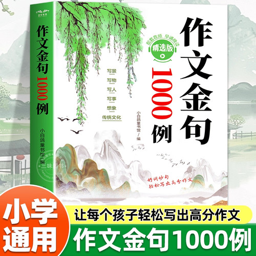 作文金句八百例小学生1000例中学生万能作文素材句子积累优美段落好词好句好段摘抄本高分800例列小学初中语文二三四五六年级正版