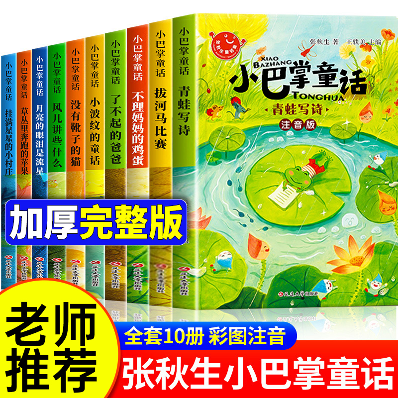 全套10册 小巴掌童话一年级注音版张秋生著正版儿童话故事书老师推荐一年级阅读课外书必读适合二三年级上册带拼音小学生读物书籍