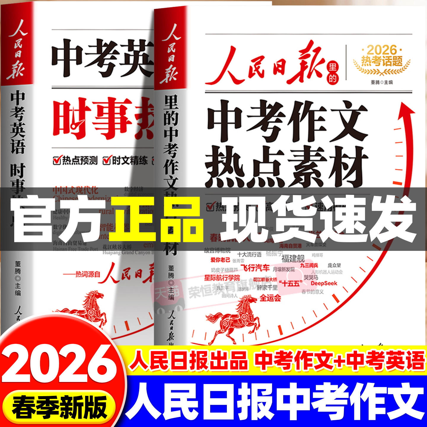 中考满分作文2026新版人民日报中考作文热点素材+中考英语时文 初中版作文金句与时文阅读人民日报出版社英语时文与作文素材大全