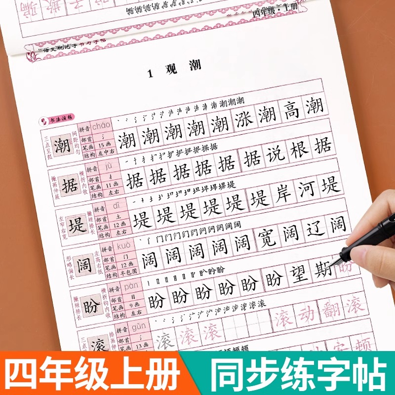 四年级上册语文同步练字帖人教版小学生4年级上学期语文写字课课练课本生字组词教材同步训练练习一课一练临摹字帖描红本每日一练