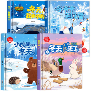 幼儿园有关于冬天的绘本 冬天来了四季之歌3-6岁幼儿园小中大班阅读绘本故事书硬壳精装无注音亲子阅读启蒙宝宝睡前故事读物书籍