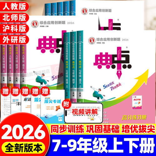 2026新版典中点七八九年级