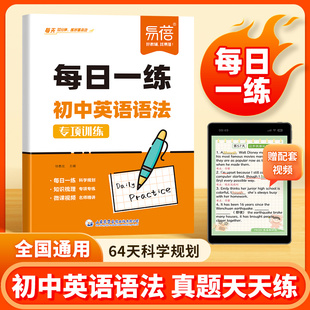 初中英语语法全解每日一练专项训练语法时态不规则知识点专项练习每日一练词汇语法考点练习重难点视频讲解语法训练练习册