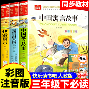 彩图注音版 下学期老师推荐 中国古代寓言故事三年级下册必读 书目人教版 伊索寓言克雷洛夫拉封丹 课外书全套快乐读书吧3下经典