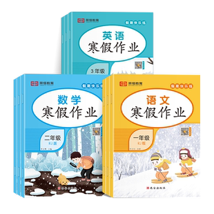 2026新版寒假作业一年级二年级上册三四五六年级全套人教版上册语文数学英语下册寒假衔接教材练习册专项训练题寒假预复习一本通
