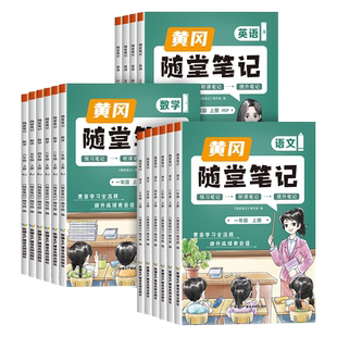 2026新版课堂笔记一二年级三年级四五六年级上下册语文数学英语黄冈随堂笔记全套黄冈学霸笔记预习学霸课堂预习笔记人教北师苏教
