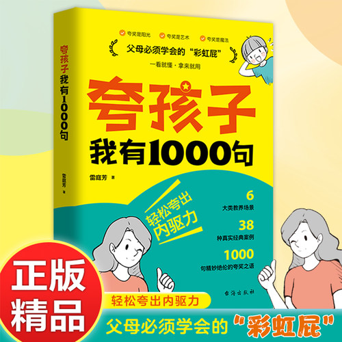 夸孩子我有1000句正版 父母必须学会的彩虹屁 赏识力夸出内驱力 夸奖小孩彩虹屁语录一千句书籍100句如何夸孩子正面管教亲子沟通G
