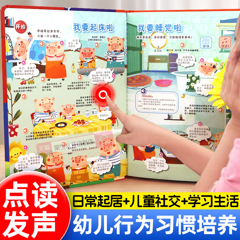 幼儿行为习惯手指点读发声书