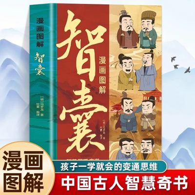 图解漫画智囊 做事与成事的权衡博弈之道 善谋善略者方可定乾坤跟着古人学为人处世的智慧中华奇书提高情商增长智慧