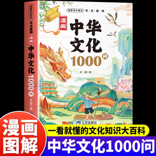 漫画版中华文化1000问正版书籍课本里必背的中华文化百科常识中国传统文化科普百科全书中华文化常识一千问中小学生课内外阅读书籍