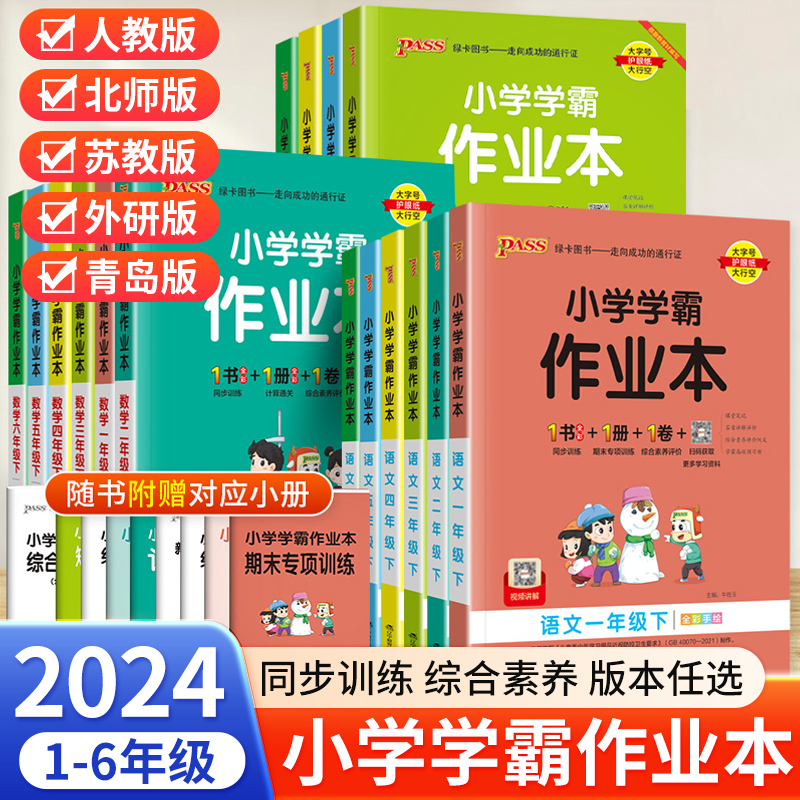 小学学霸作业本一二三四五六年级