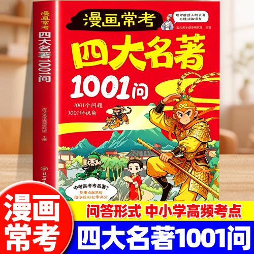【抖音同款】四大名著1001问漫画版名著导读常考考点精炼大全中国文化1000问西游记阅读考点速记宝典中小学生中华文化常识必考知识