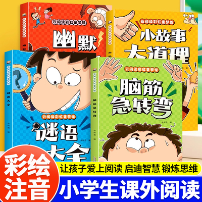 脑筋急转弯小学生彩图注音版谜语大全儿童幽默笑话一二年级课外阅读书籍小故事大道理猜谜语大全3-8岁幼儿园睡前故事书儿童版读物